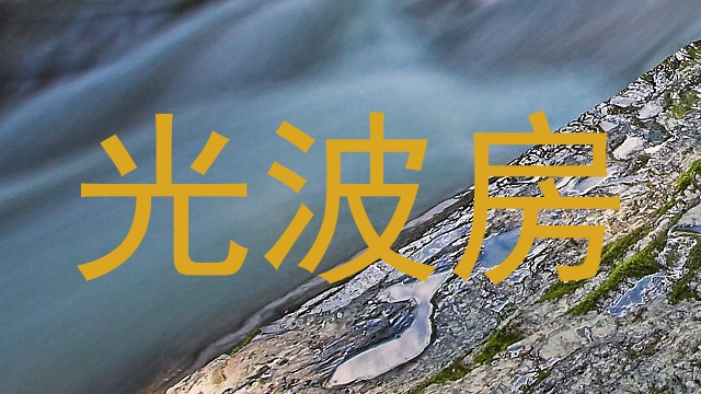光波房