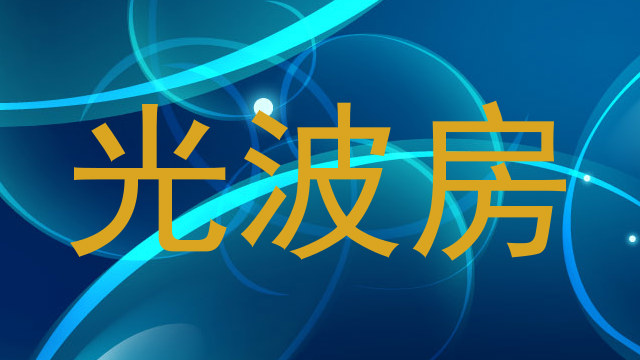 光波房