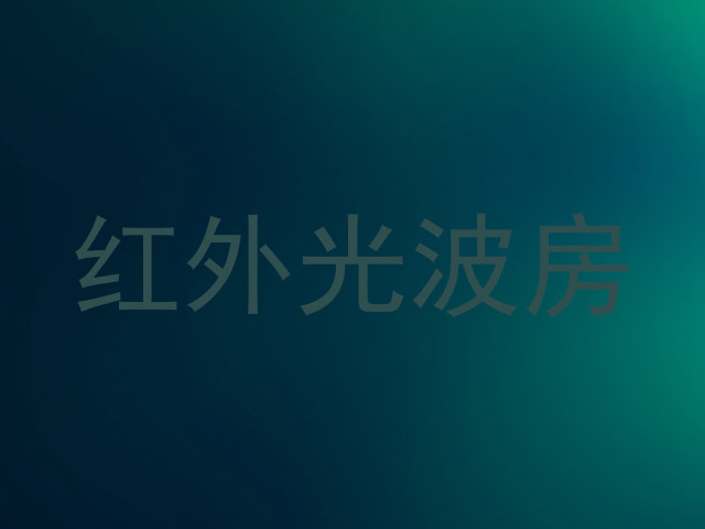 红外光波房