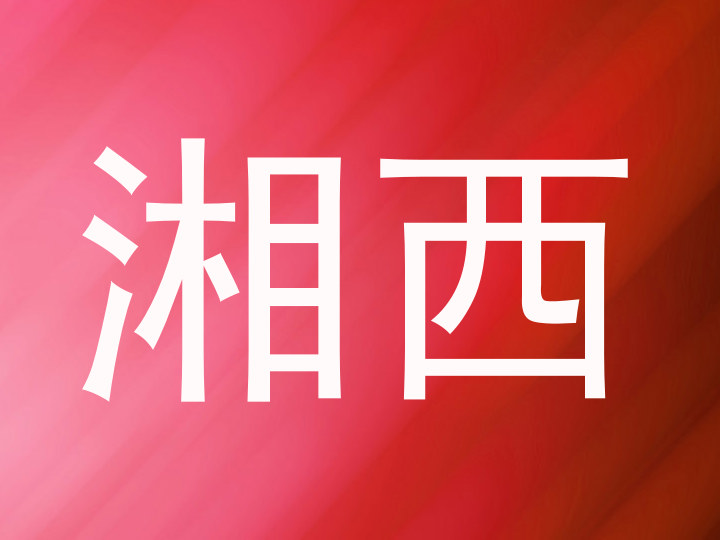 湘西