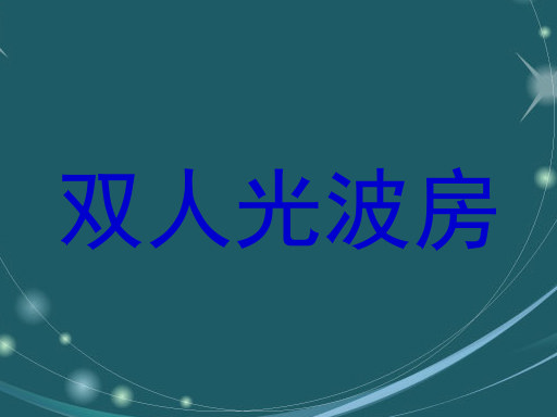双人光波房