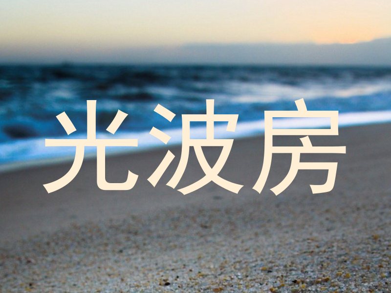 光波房