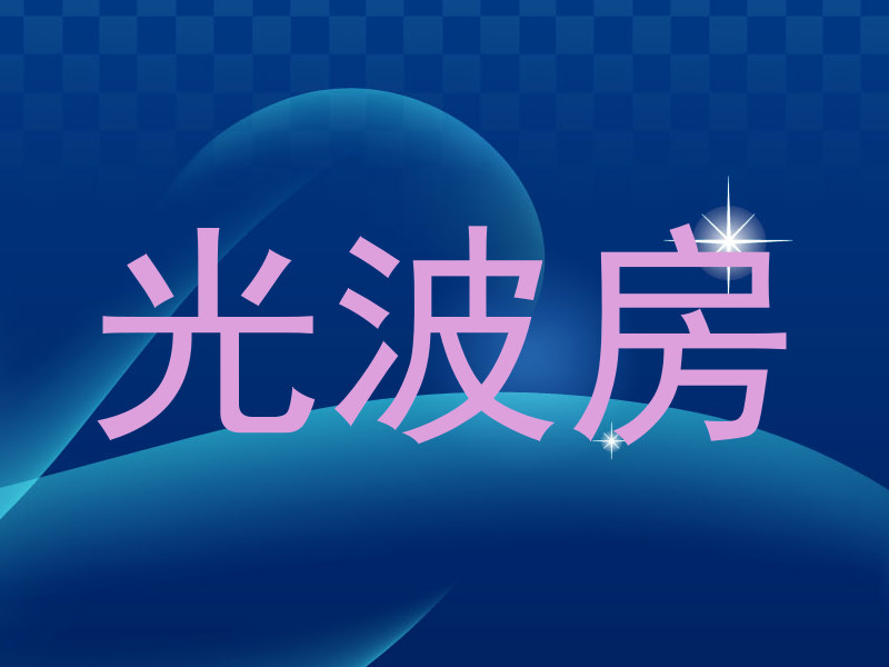 光波房