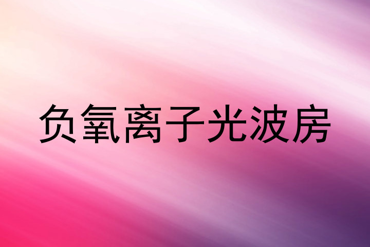负氧离子光波房