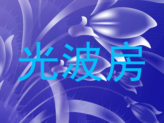 光波房