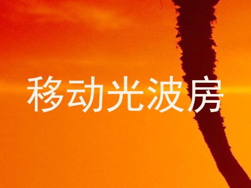 移动光波房