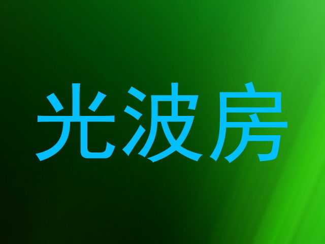 光波房