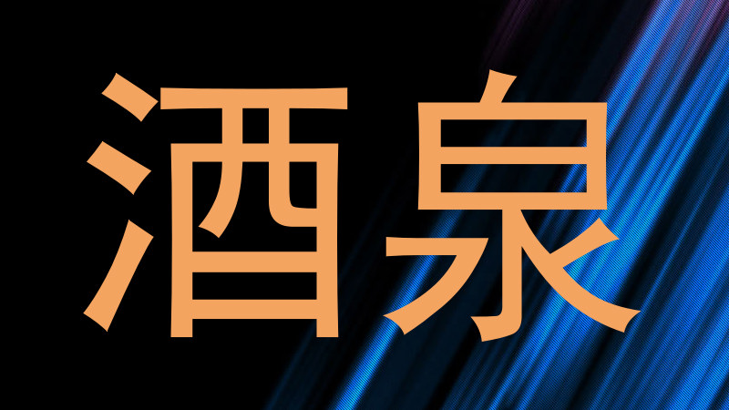 酒泉