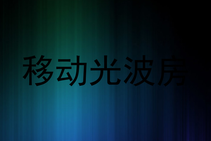 移动光波房