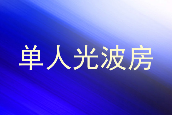 单人光波房