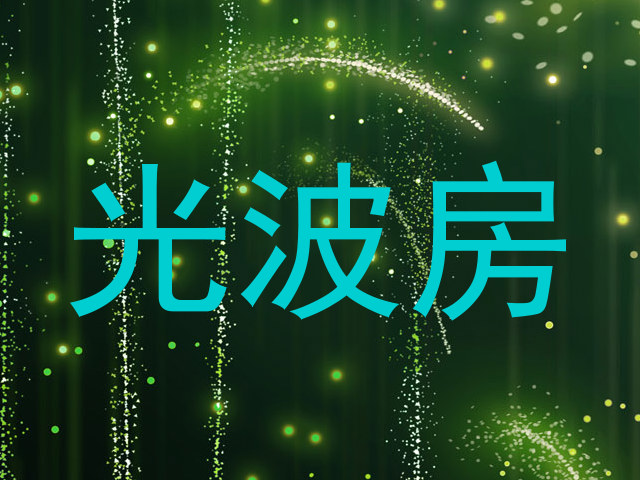 光波房