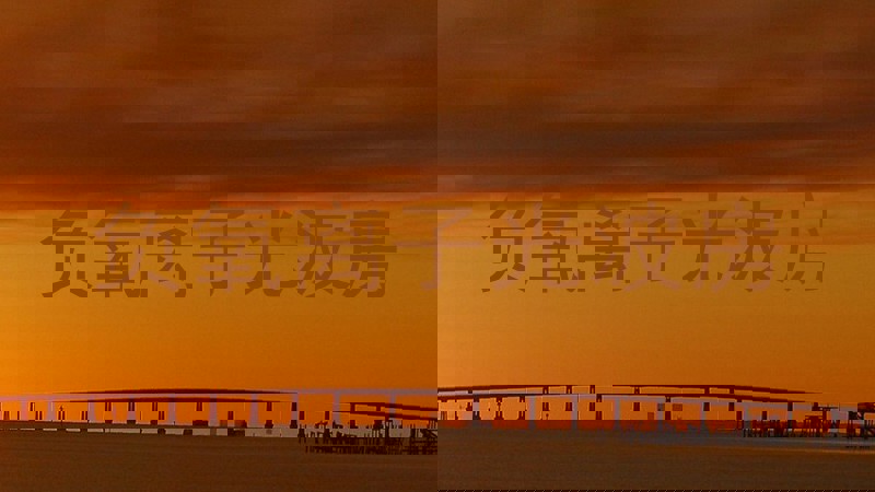 负氧离子光波房