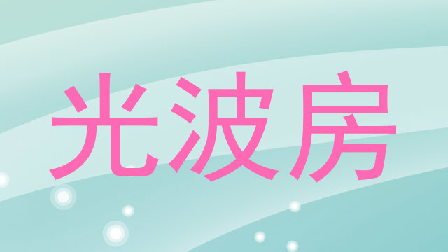 光波房