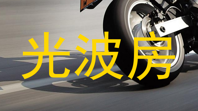 光波房
