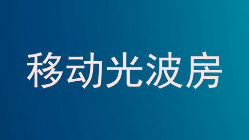 移动光波房