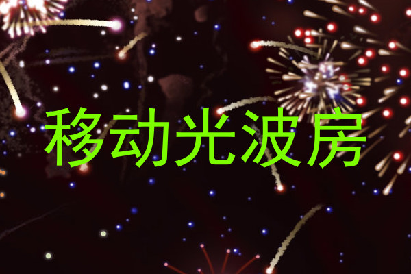 移动光波房