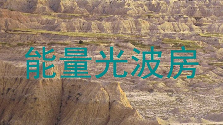 能量光波房