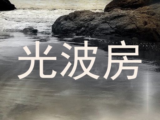 光波房