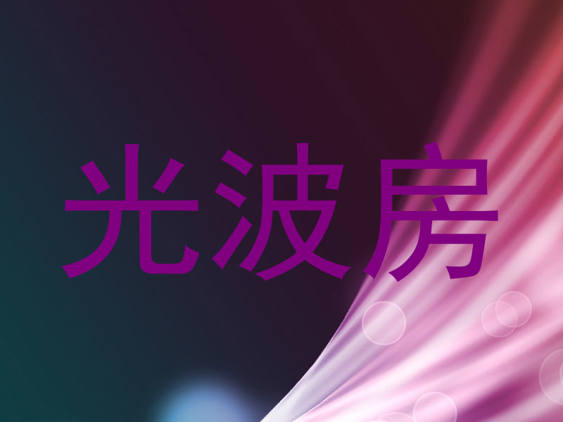 光波房