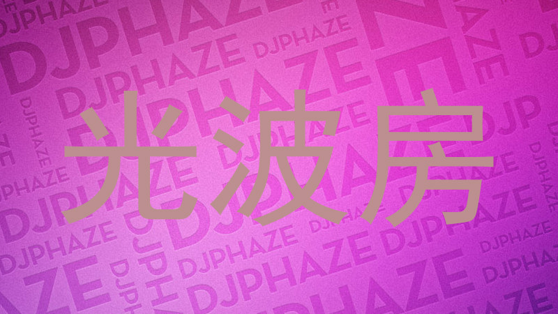 光波房