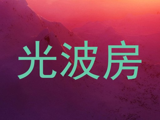 光波房