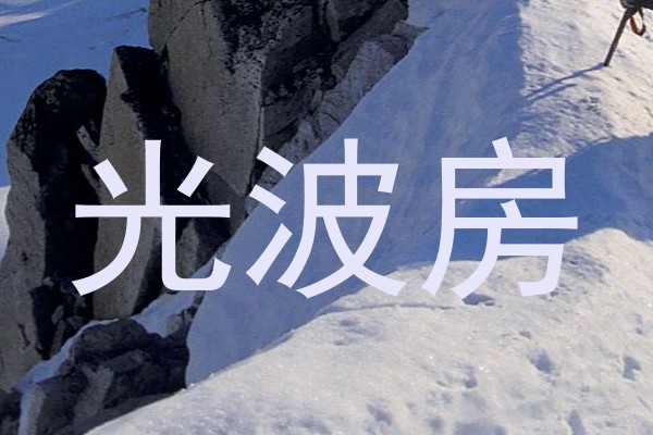 光波房