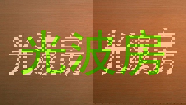 光波房