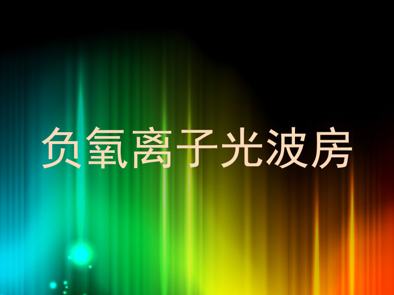 负氧离子光波房