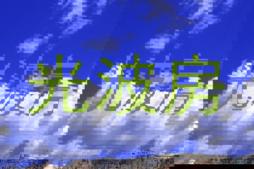 光波房