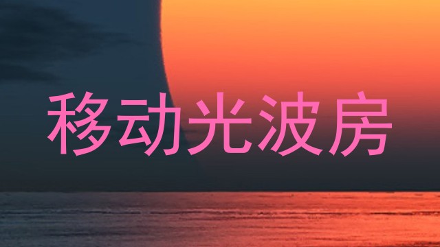 移动光波房
