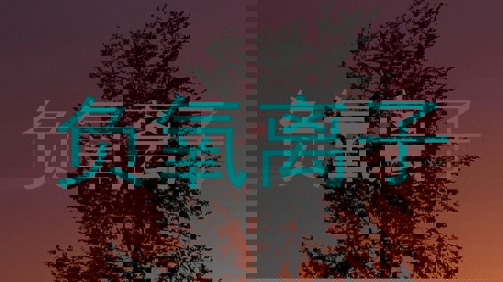 负氧离子