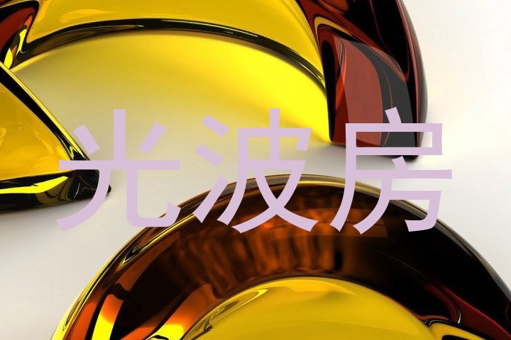 光波房