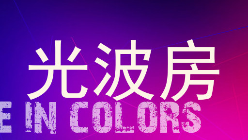 光波房