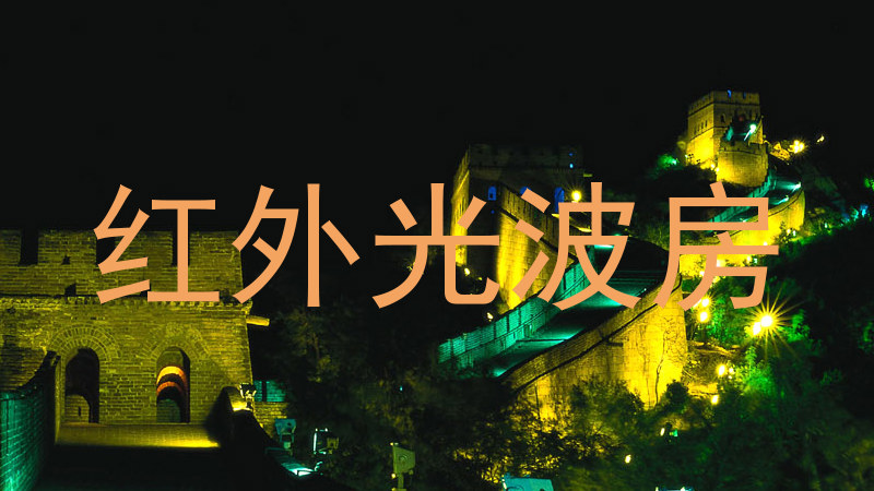 红外光波房