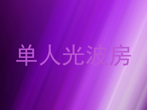 单人光波房