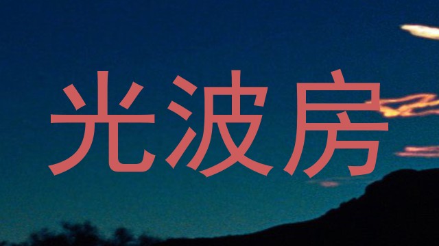 光波房