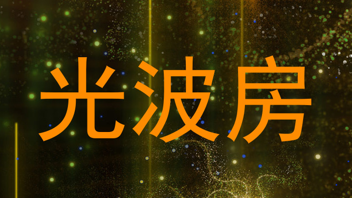 光波房