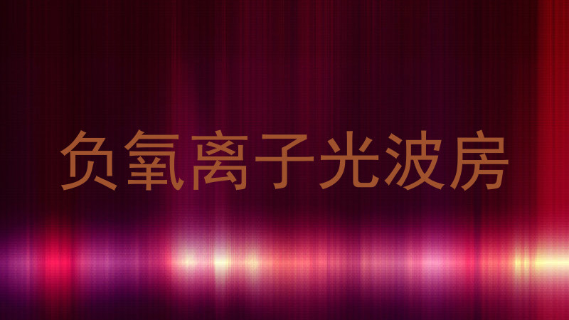 负氧离子光波房