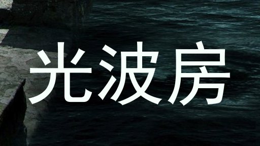 光波房