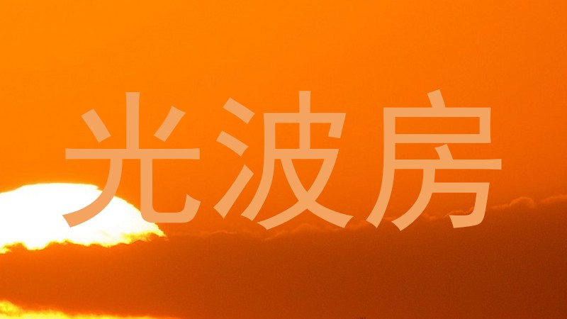 光波房