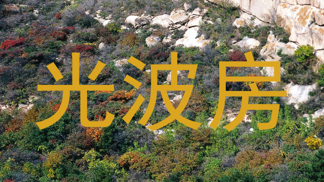 光波房