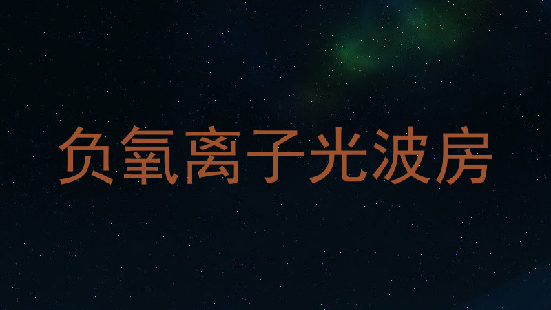 负氧离子光波房