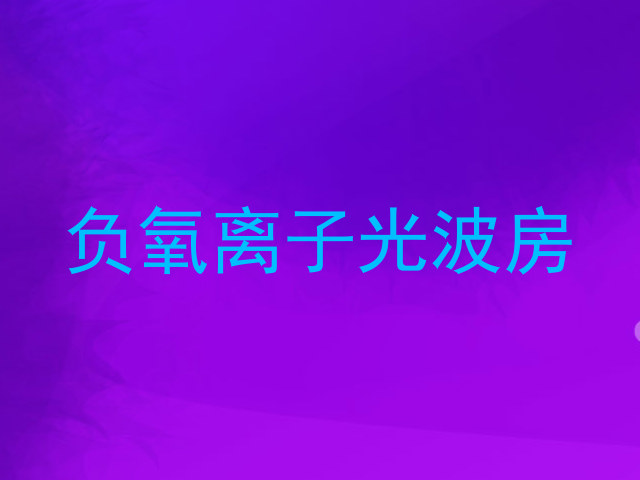 负氧离子光波房
