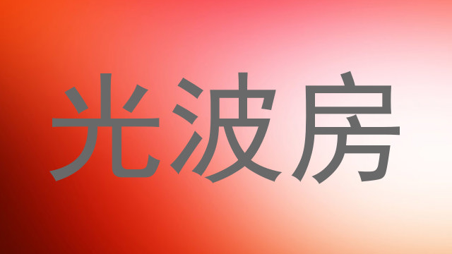 光波房