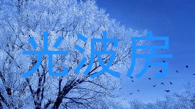 光波房