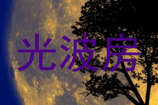 光波房
