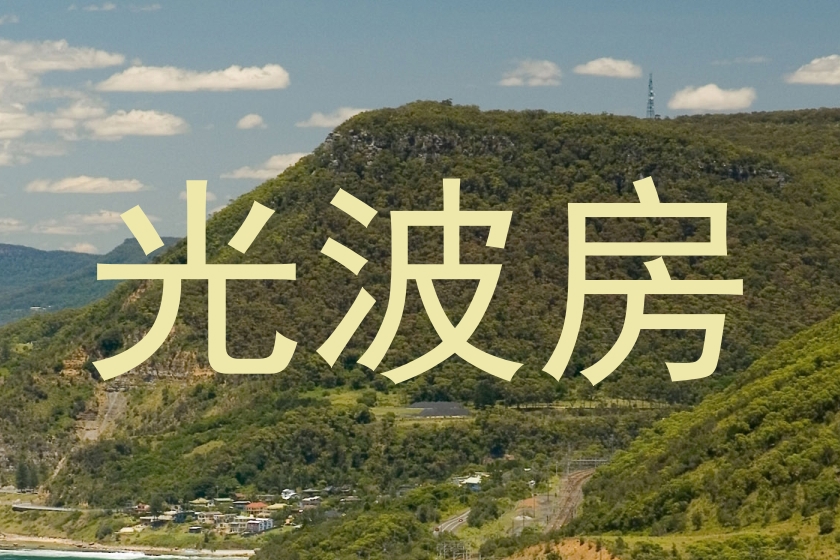 光波房