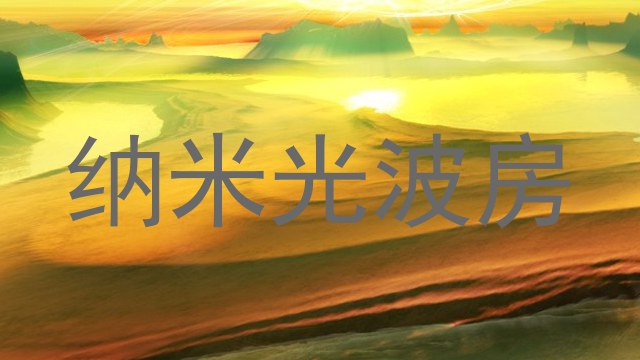 纳米光波房
