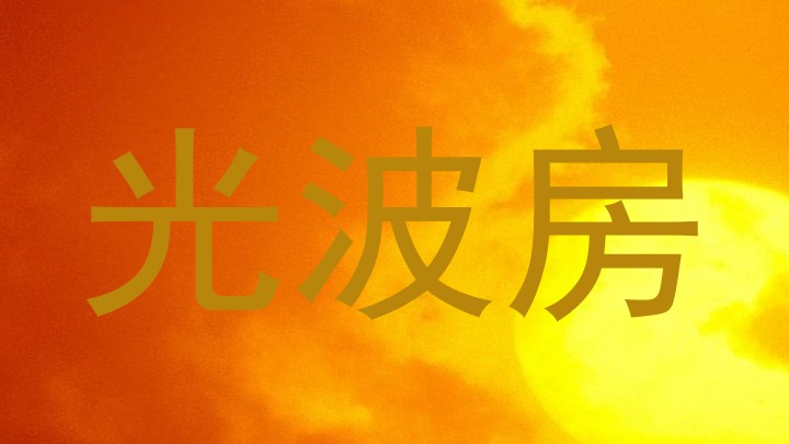 光波房