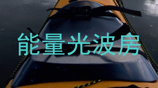 能量光波房
